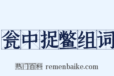 瓮中捉鳖组词是什么意思的图片